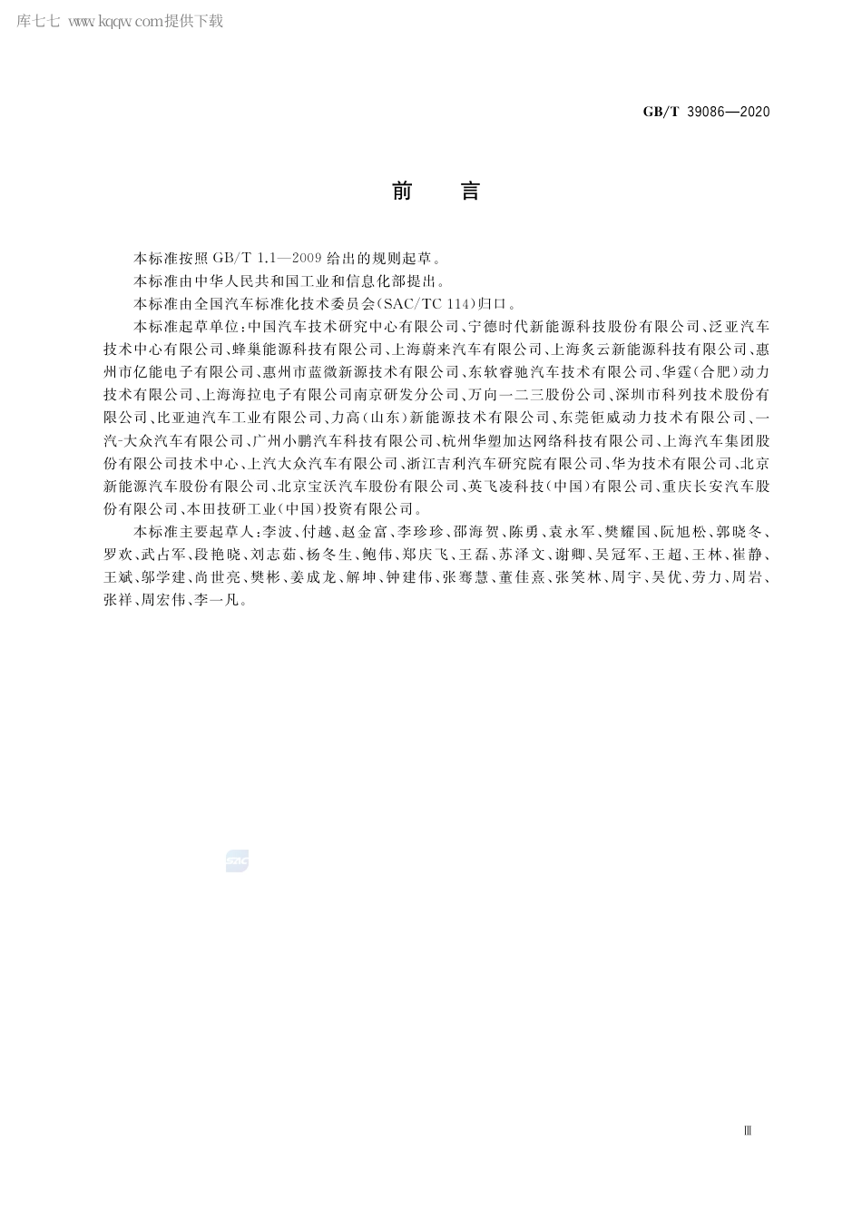 GB∕T 39086-2020 电动汽车用电池管理系统功能安全要求及试验方法.pdf_第3页