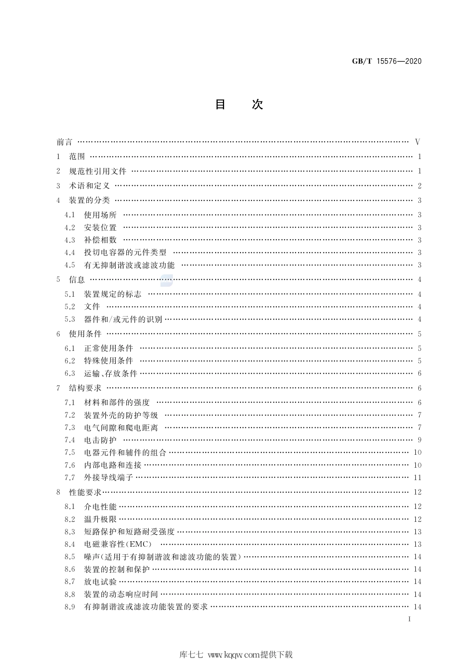 GB∕T 15576-2020 低压成套无功功率补偿装置.pdf_第2页