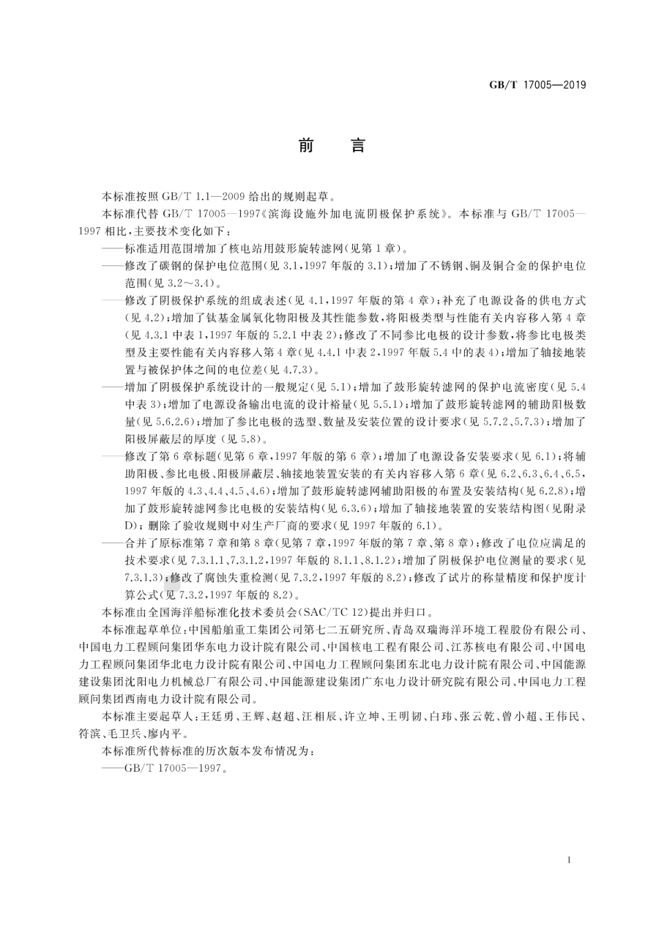 GB∕T 17005-2019 滨海设施外加电流阴极保护系统通用要求.pdf_第3页