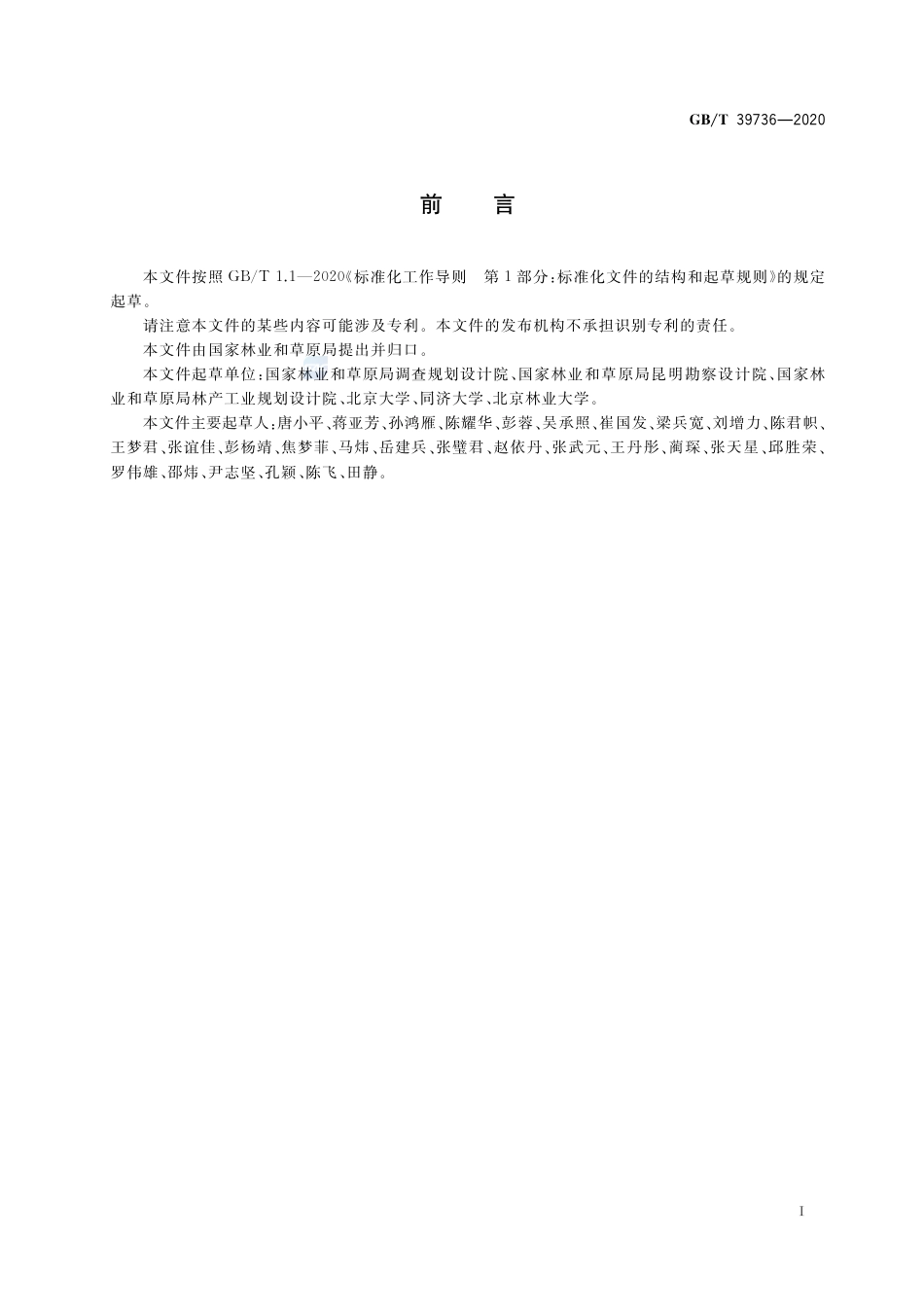 GB∕T 39736-2020 国家公园总体规划技术规范.pdf_第3页