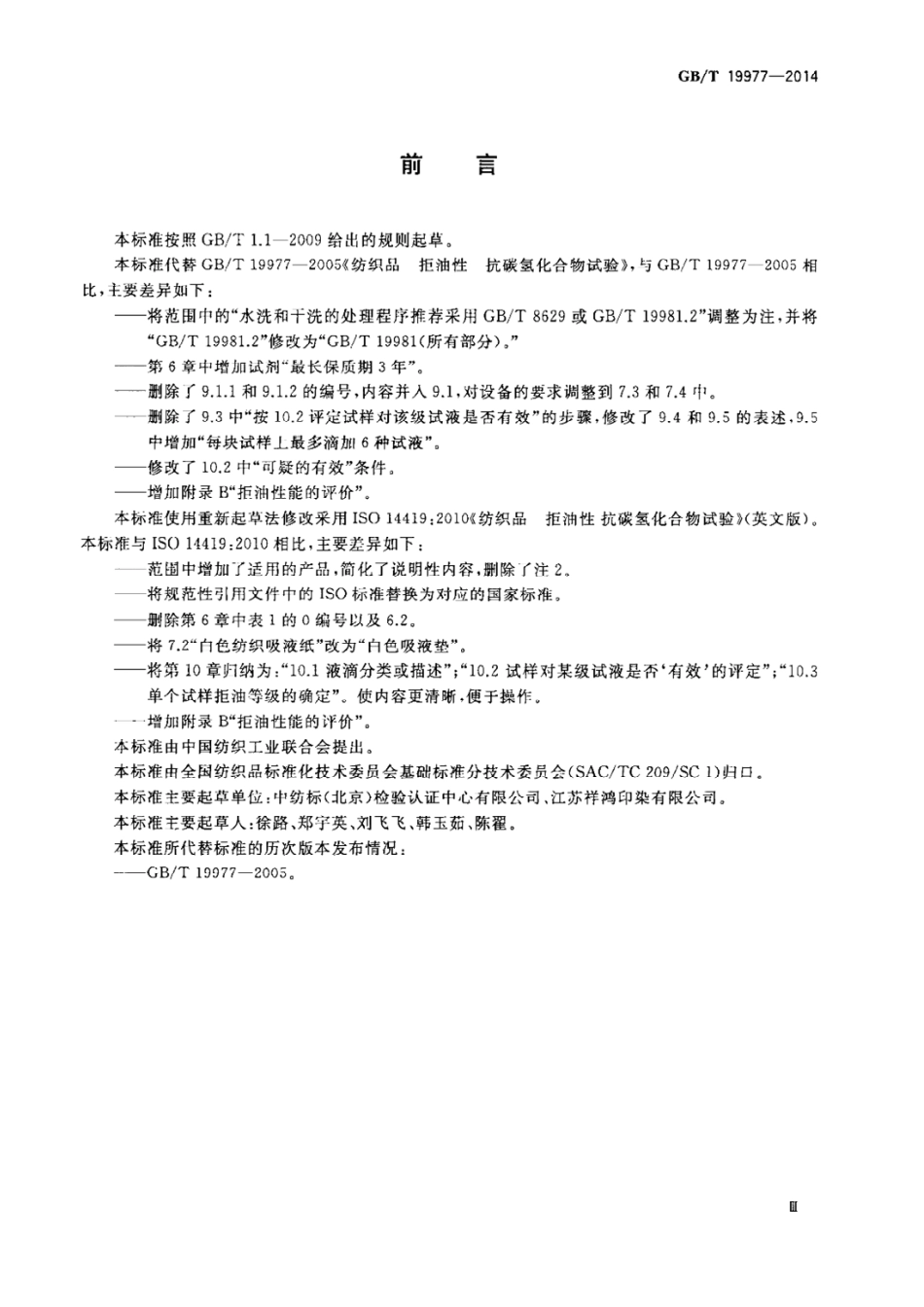 GB∕T 19977-2014 纺织品 拒油性 抗碳氢化合物试验.pdf_第2页