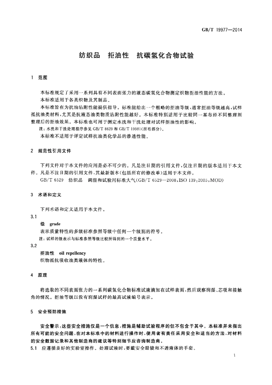 GB∕T 19977-2014 纺织品 拒油性 抗碳氢化合物试验.pdf_第3页