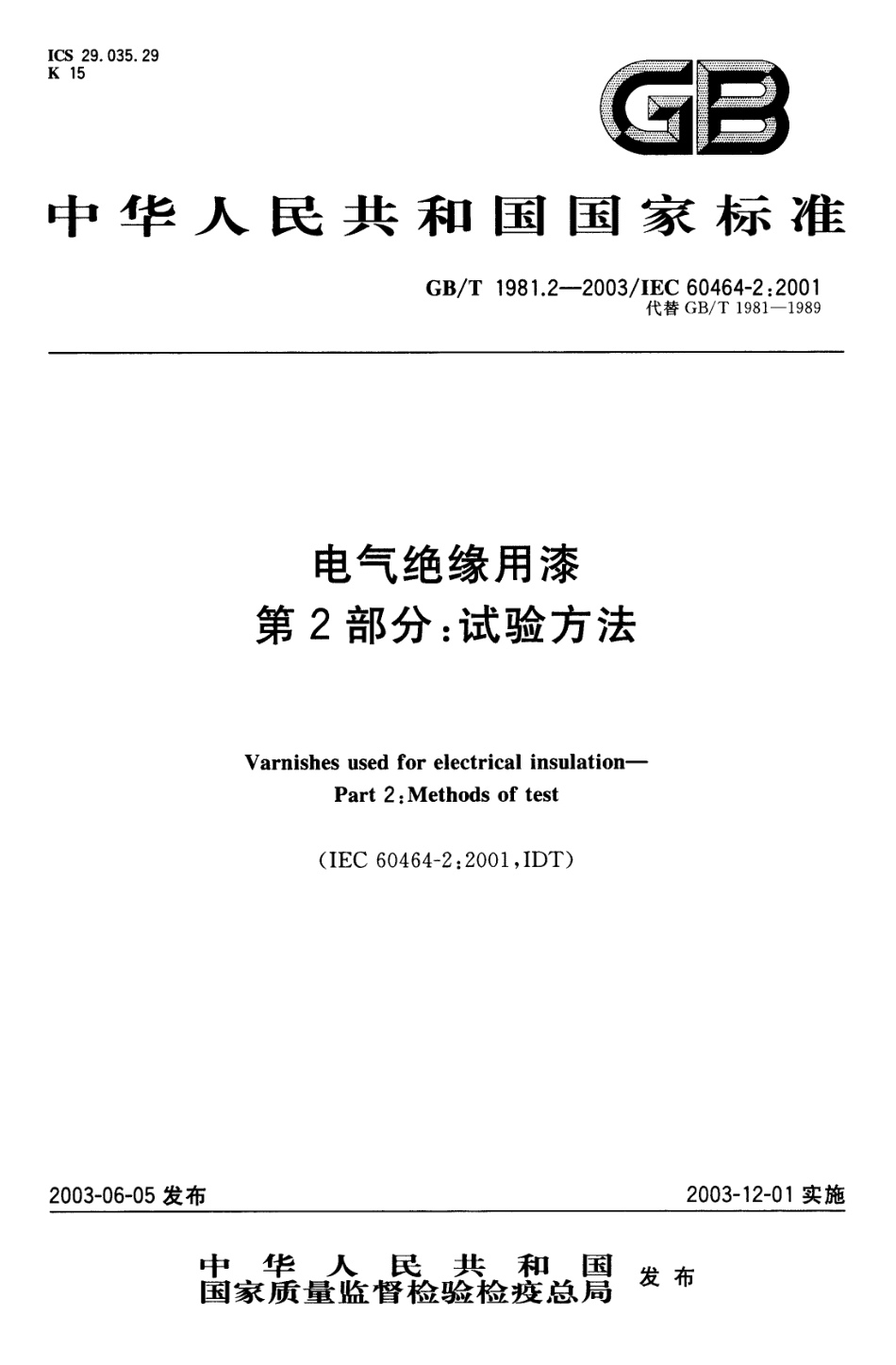 GBT 1981.2-2003 电气绝缘用漆 第2部分：试验方法.pdf_第1页