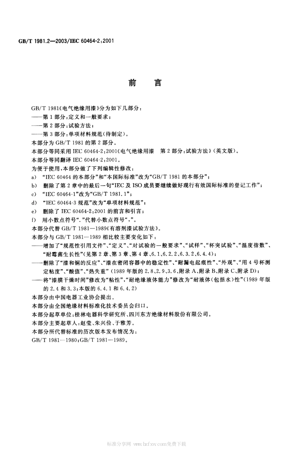 GBT 1981.2-2003 电气绝缘用漆 第2部分：试验方法.pdf_第2页