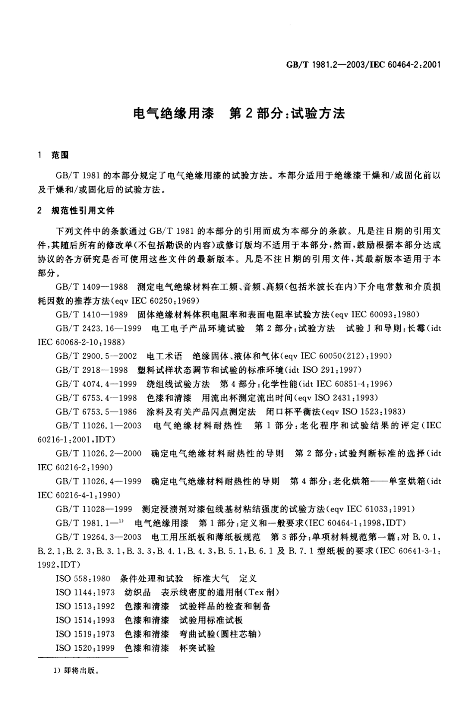 GBT 1981.2-2003 电气绝缘用漆 第2部分：试验方法.pdf_第3页