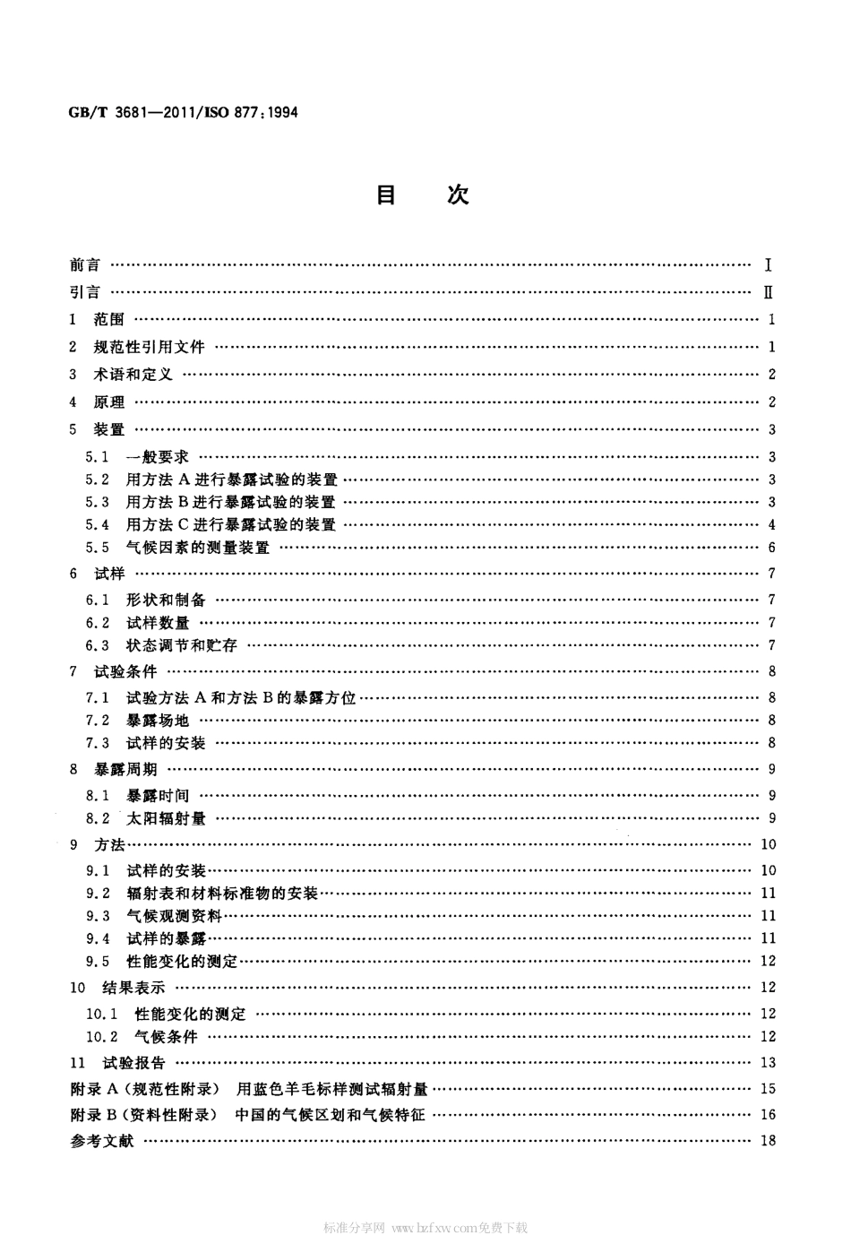 GBT 3681-2011 塑料 自然日光气候老化、玻璃过滤后日光气候老化和菲涅耳镜加速日光气候.pdf_第2页