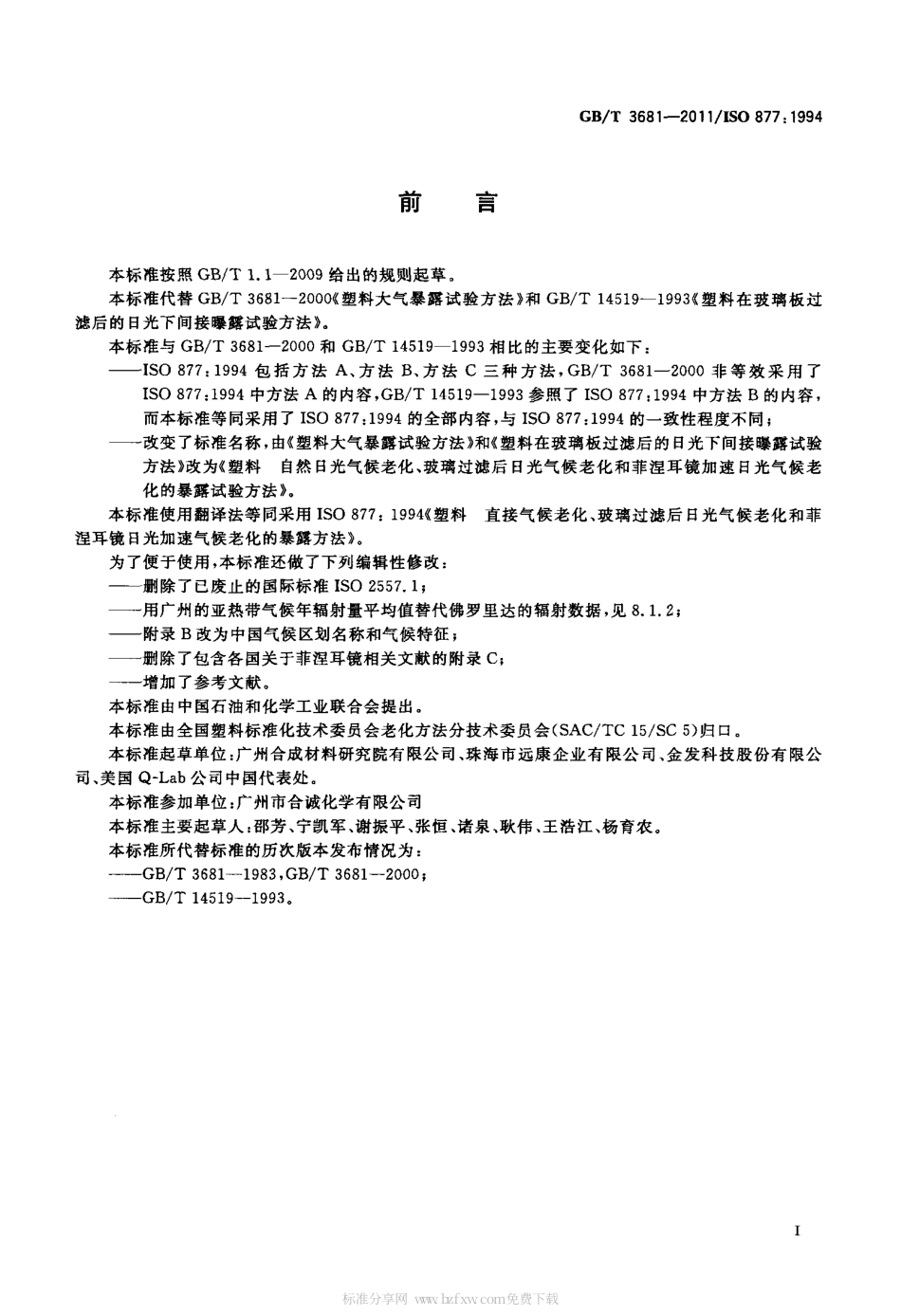 GBT 3681-2011 塑料 自然日光气候老化、玻璃过滤后日光气候老化和菲涅耳镜加速日光气候.pdf_第3页
