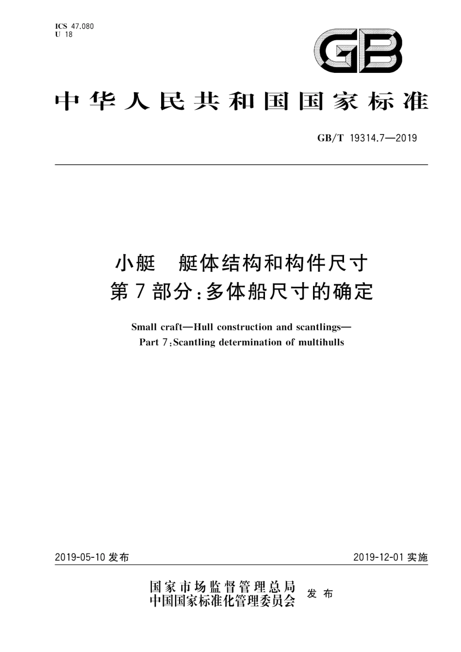GB∕T 19314.7-2019 小艇 艇体结构和构件尺寸 第7部分：多体船尺寸的确定.pdf_第1页