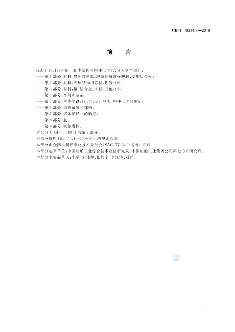 GB∕T 19314.7-2019 小艇 艇体结构和构件尺寸 第7部分：多体船尺寸的确定.pdf_第2页