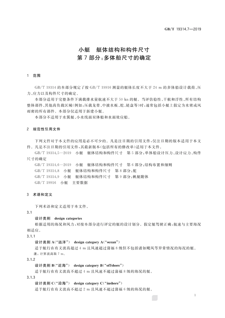 GB∕T 19314.7-2019 小艇 艇体结构和构件尺寸 第7部分：多体船尺寸的确定.pdf_第3页