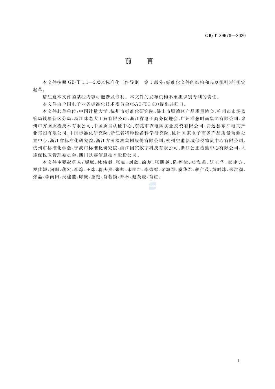 GB∕T 39678-2020 跨境电子商务产业园服务规范.pdf_第3页