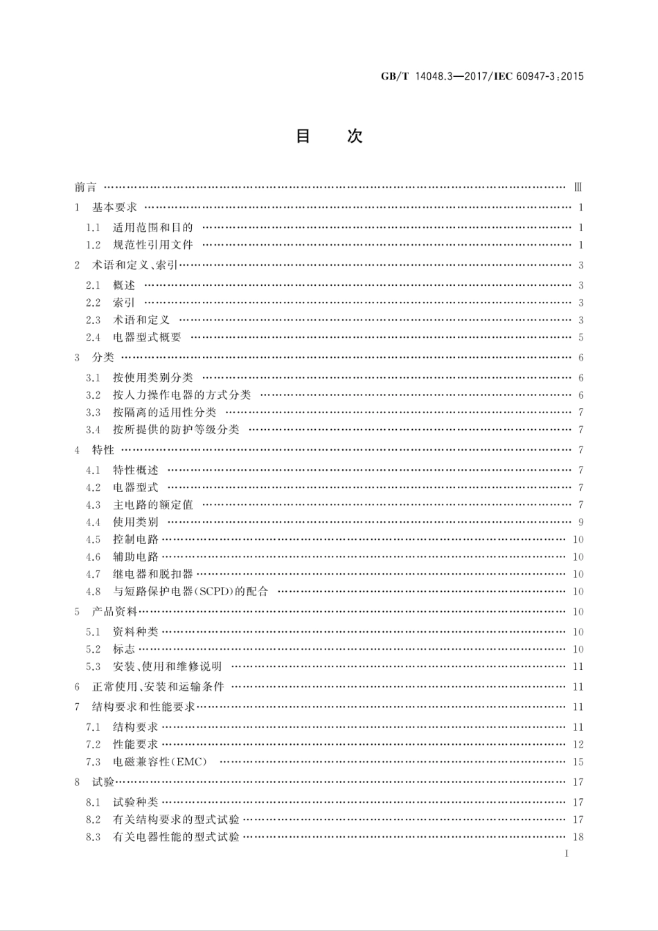 GB∕T 14048.3-2017 低压开关设备和控制设备 第3部分：开关、隔离器、隔离开关及熔断器组合电器.pdf_第3页