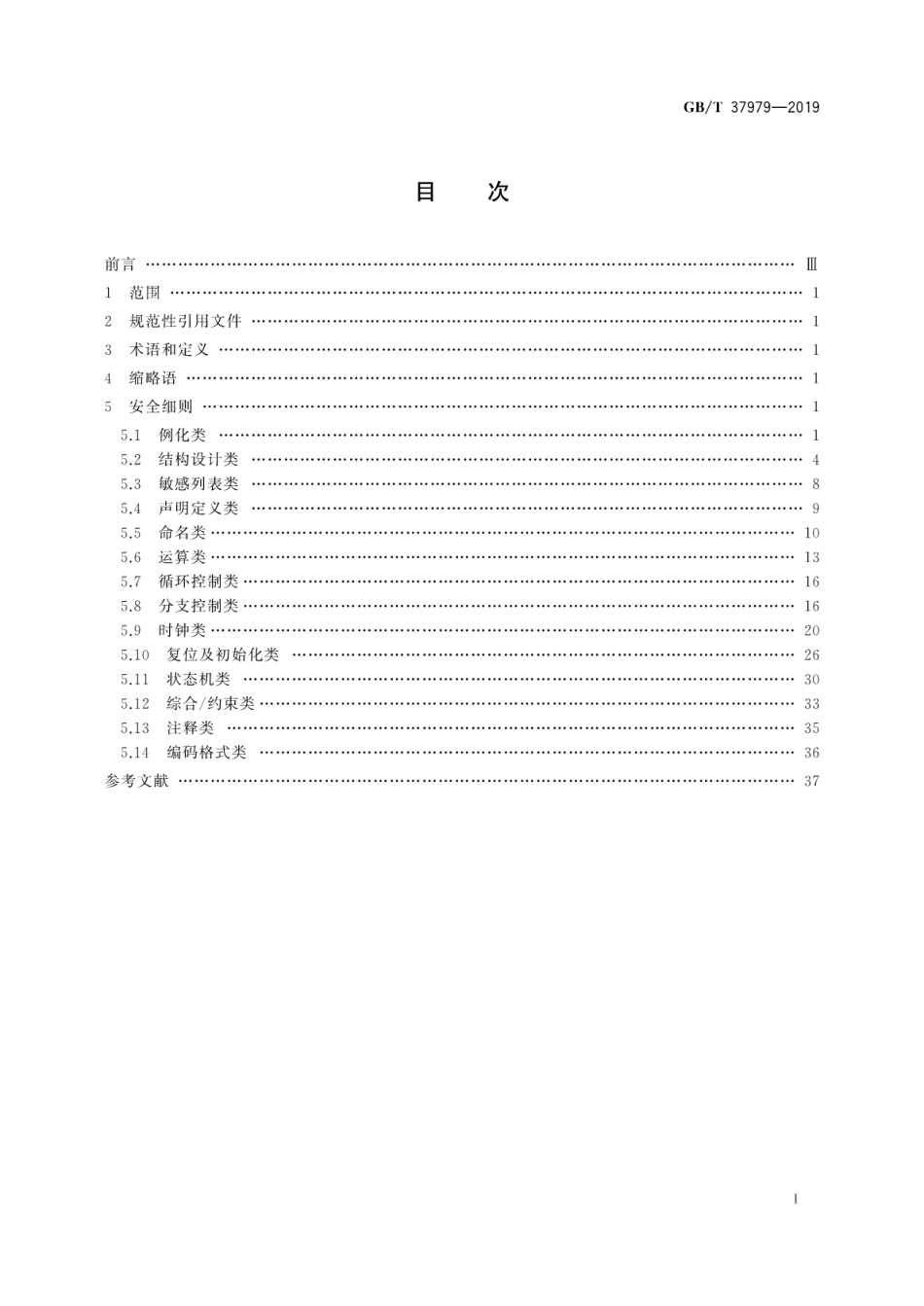 GB∕T 37979-2019 可编程逻辑器件软件VHDL编程安全要求.pdf_第3页