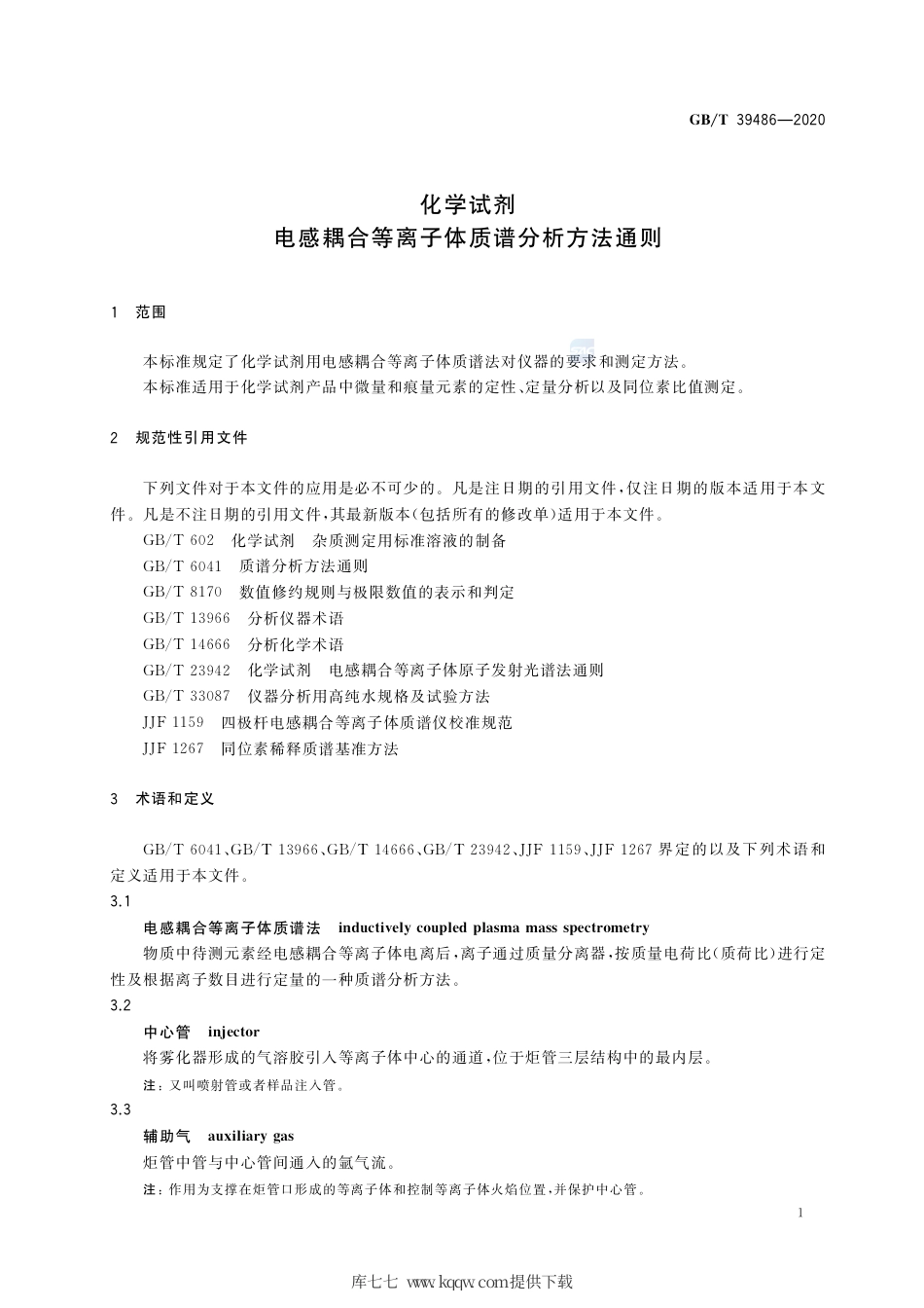 GB∕T 39486-2020 化学试剂 电感耦合等离子体质谱分析方法通则.pdf_第3页