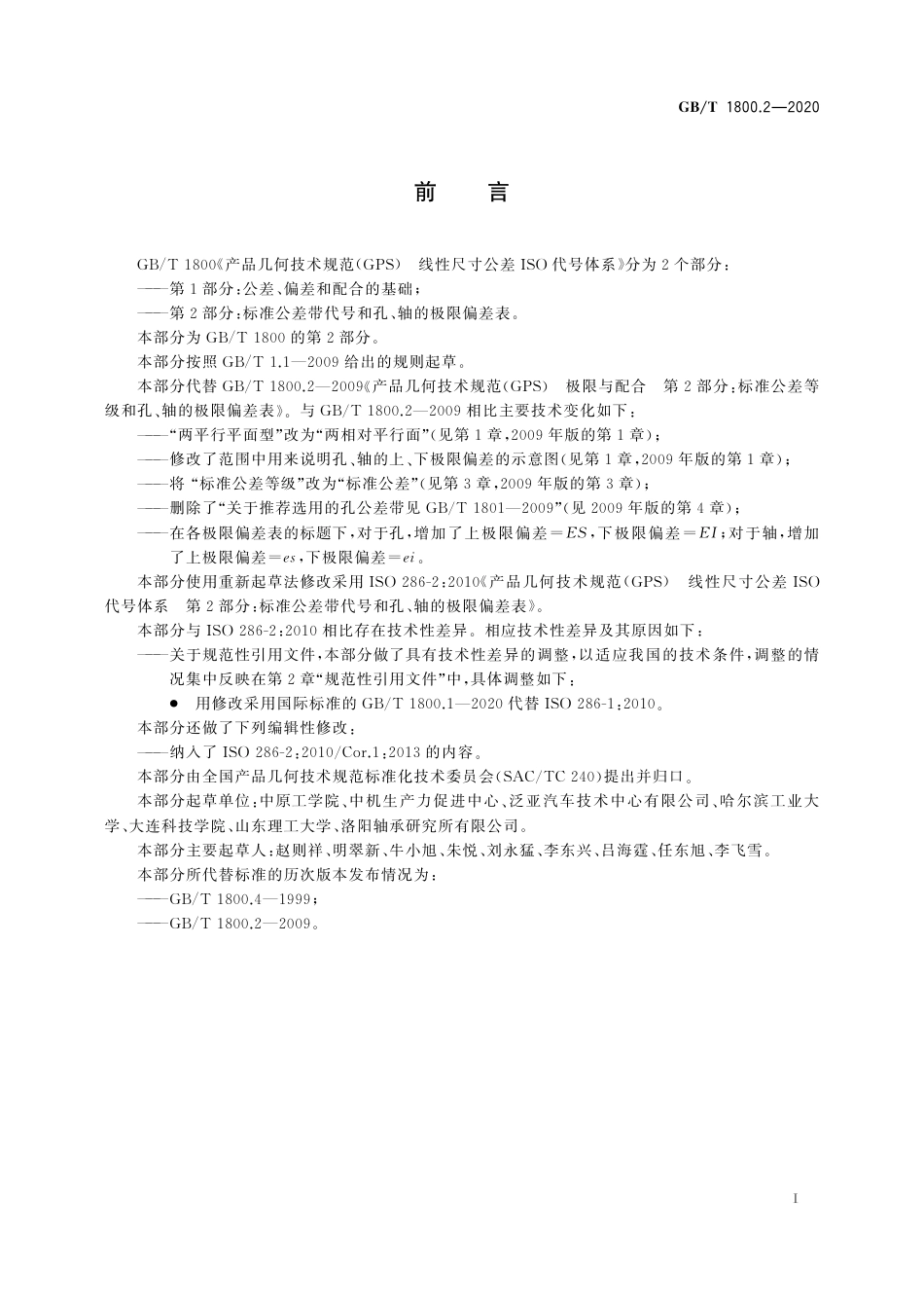 GBT 1800.2-2020 产品几何技术规范（GPS） 线性尺寸公差ISO代号体系 第2部分：标准公差带代号和孔、轴的极限偏差表.pdf_第3页