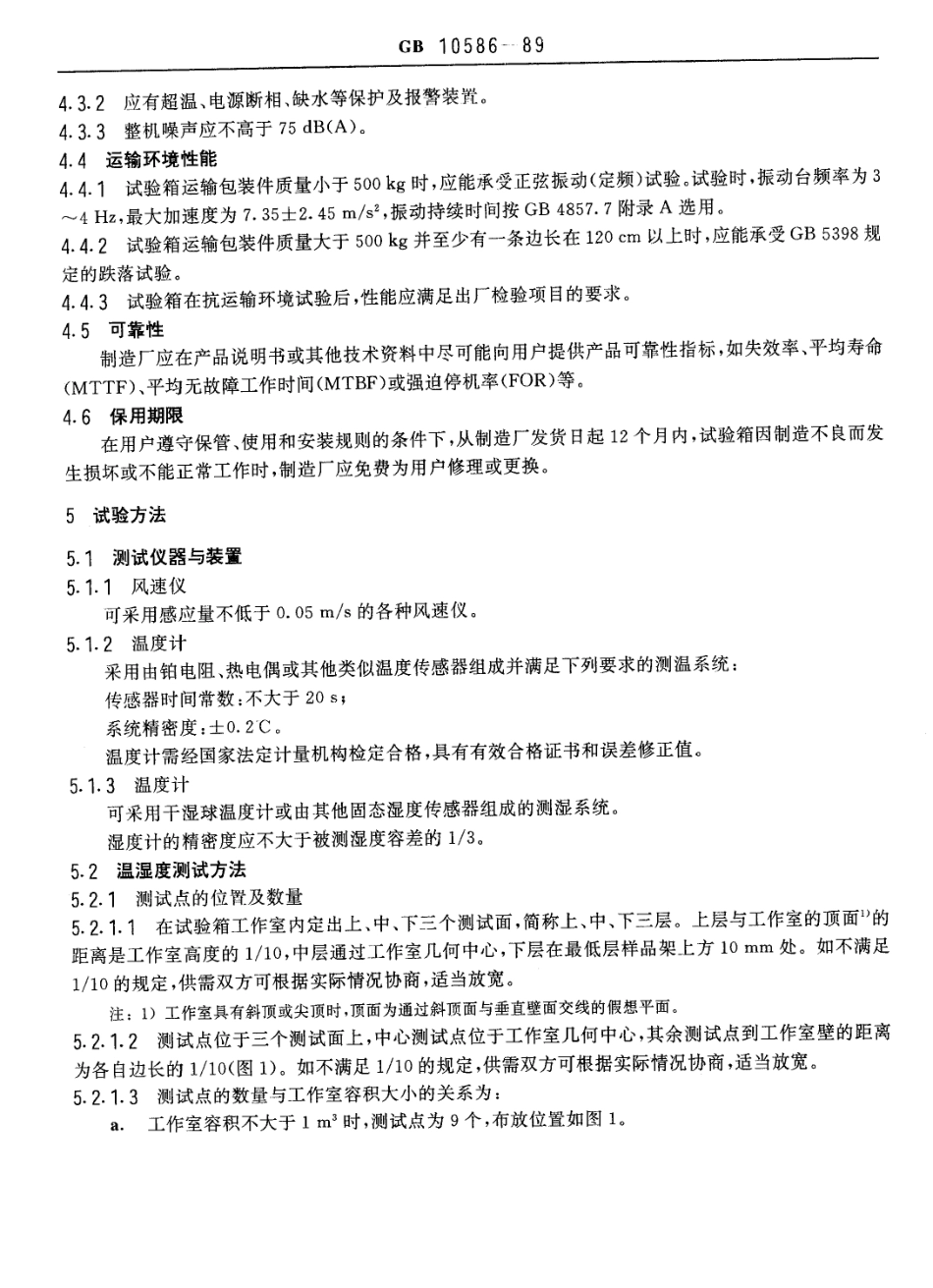 GBT 10586-1989 湿热试验箱技术条件.pdf_第3页