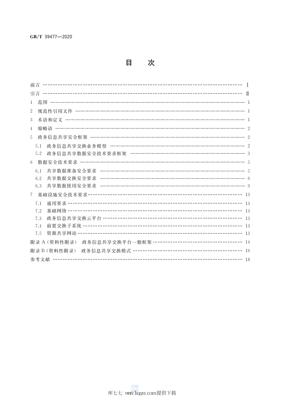 GB∕T 39477-2020 信息安全技术 政务信息共享 数据安全技术要求.pdf_第2页