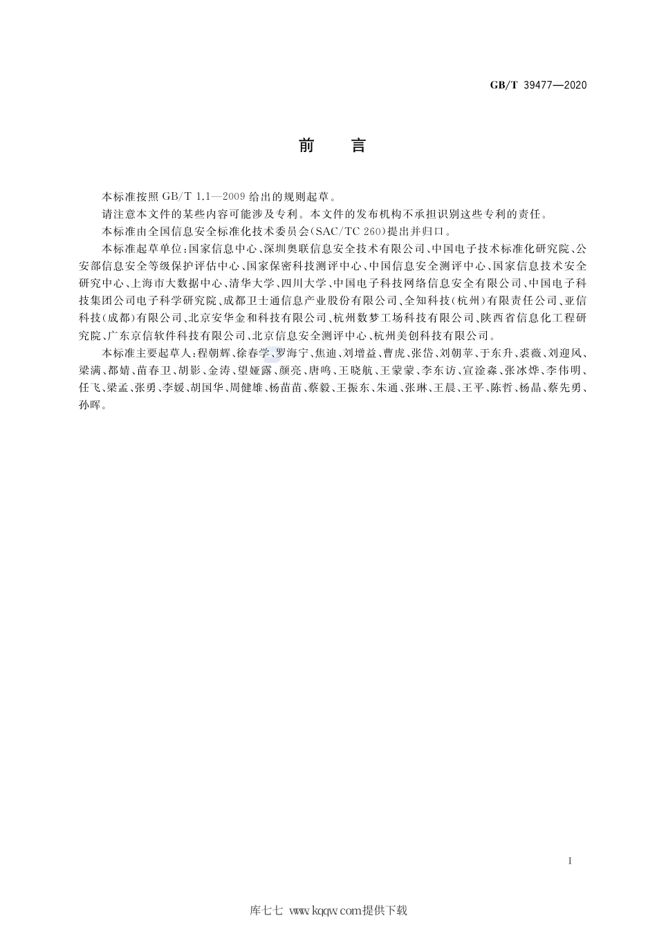 GB∕T 39477-2020 信息安全技术 政务信息共享 数据安全技术要求.pdf_第3页
