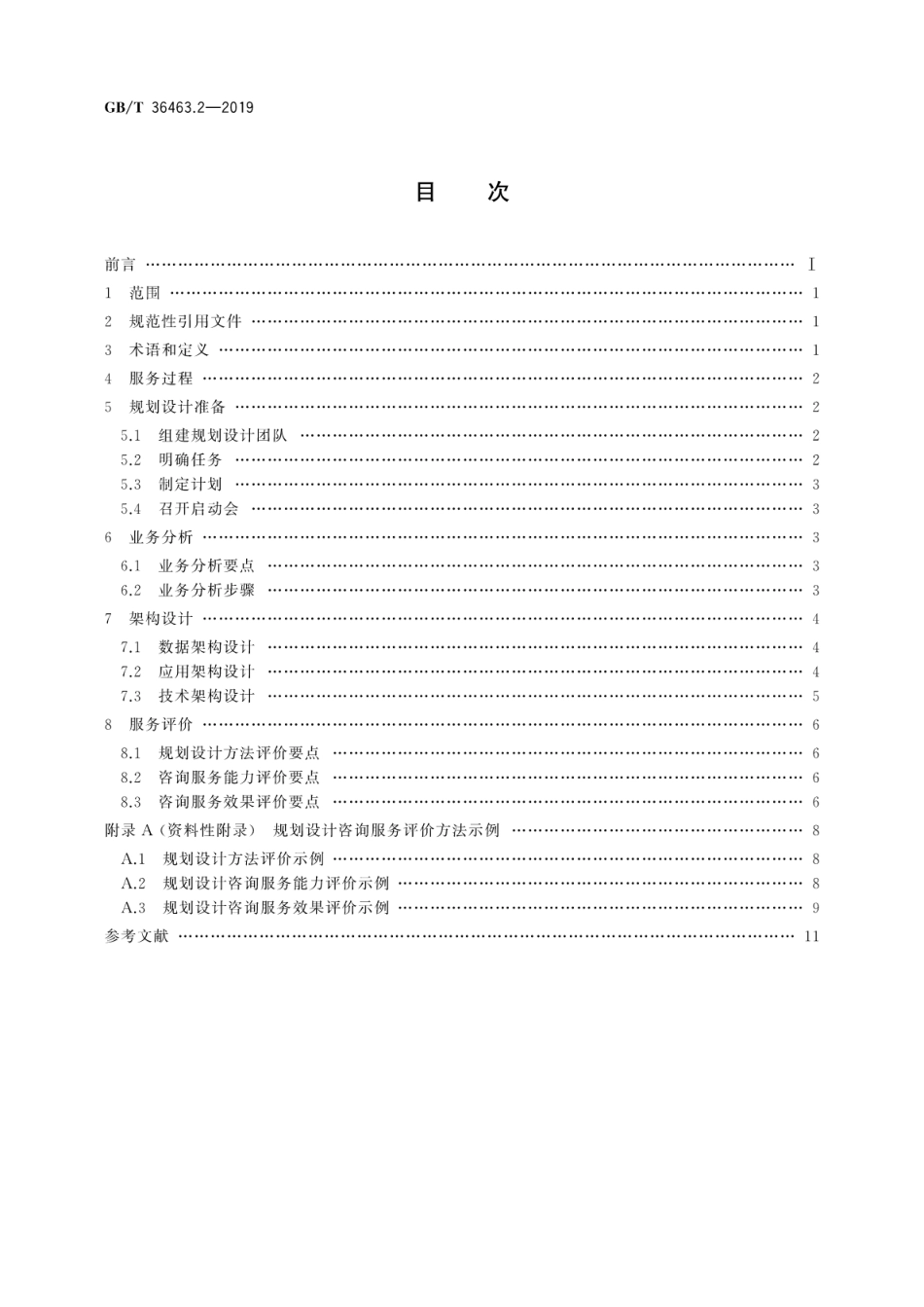 GB∕T 36463.2-2019 信息技术服务 咨询设计 第2部分：规划设计指南.pdf_第2页