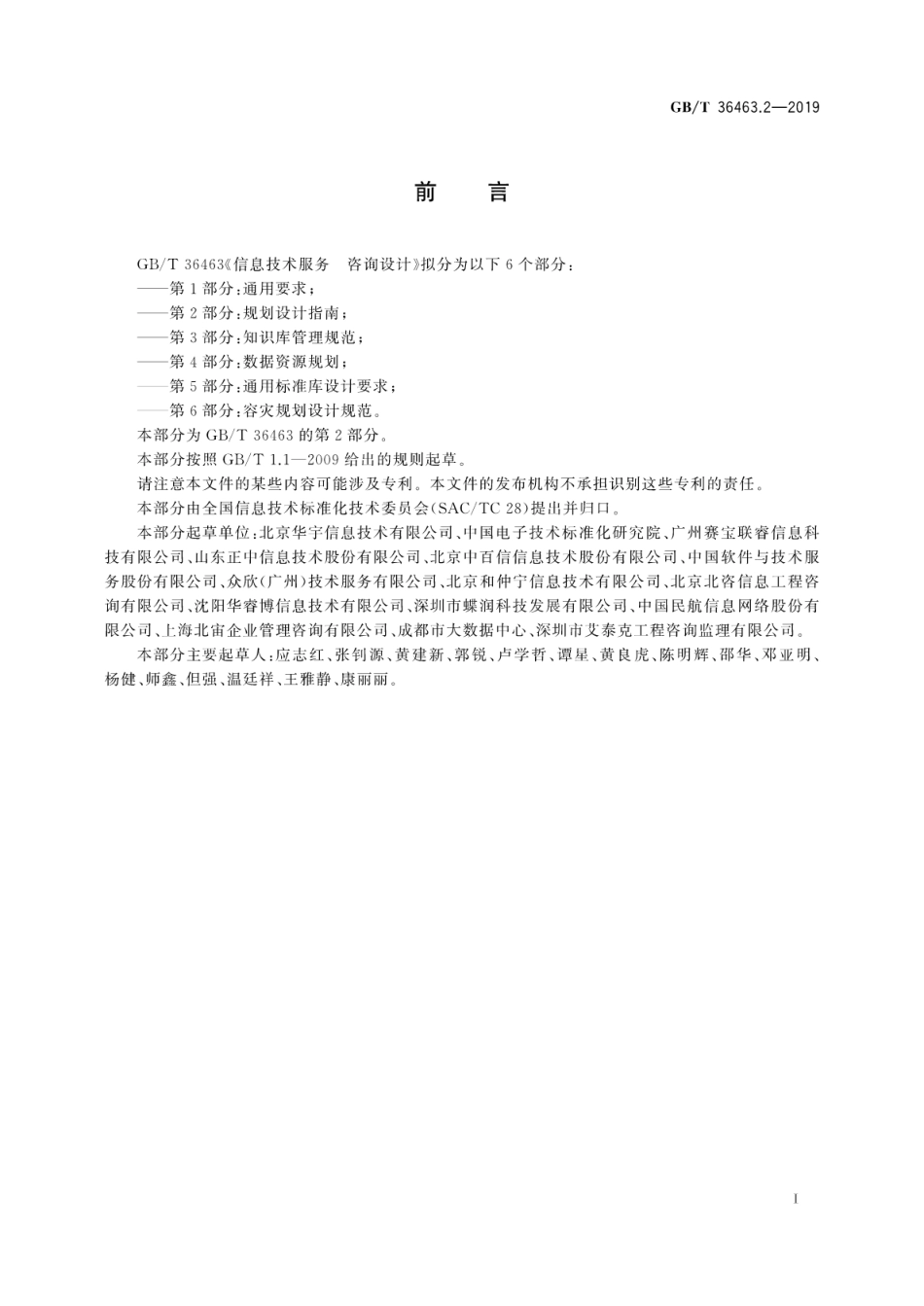 GB∕T 36463.2-2019 信息技术服务 咨询设计 第2部分：规划设计指南.pdf_第3页