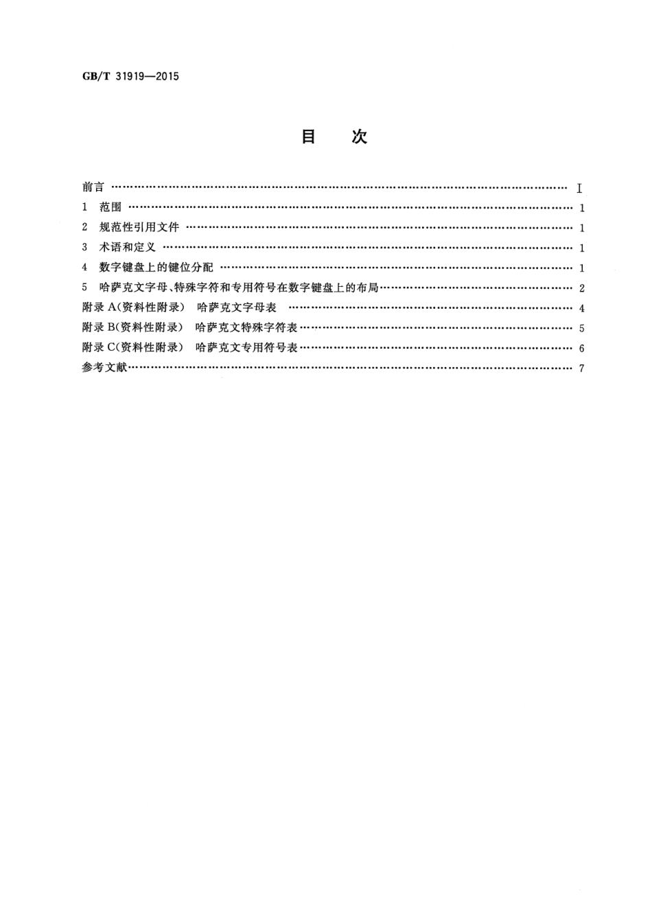 GB∕T 31919-2015 信息技术 基于数字键盘的哈萨克文字母布局.pdf_第2页