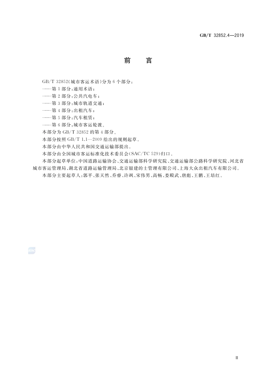 GB∕T 32852.4-2019 城市客运术语 第4部分：出租汽车.pdf_第3页