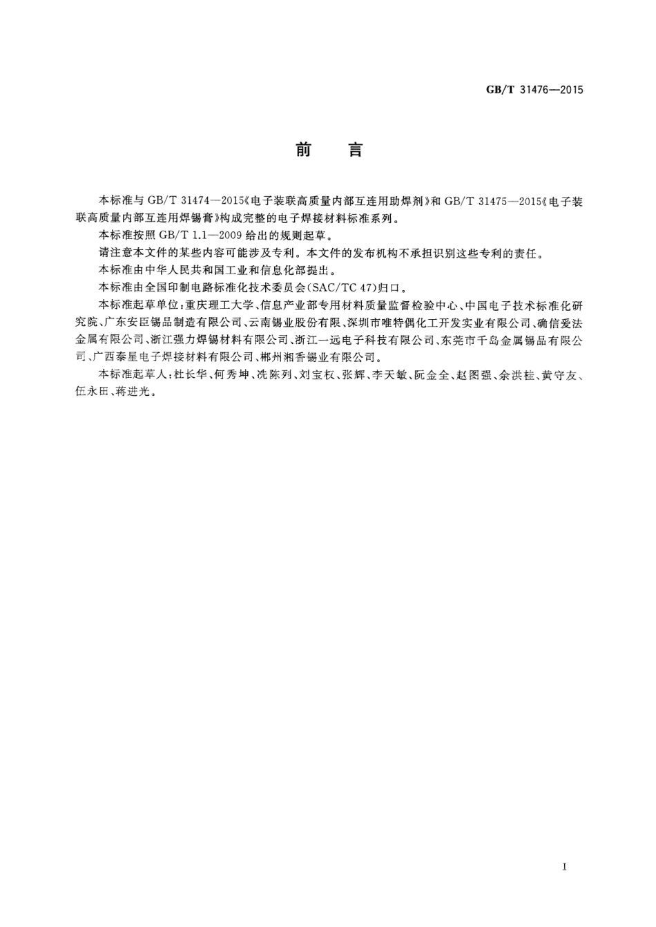 GB∕T 31476-2015 电子装联高质量内部互连用焊料.pdf_第3页