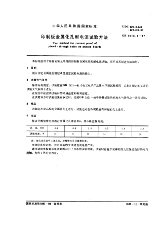 GBT 7613.3-1987 印制板金属化孔耐电流试验方法.pdf