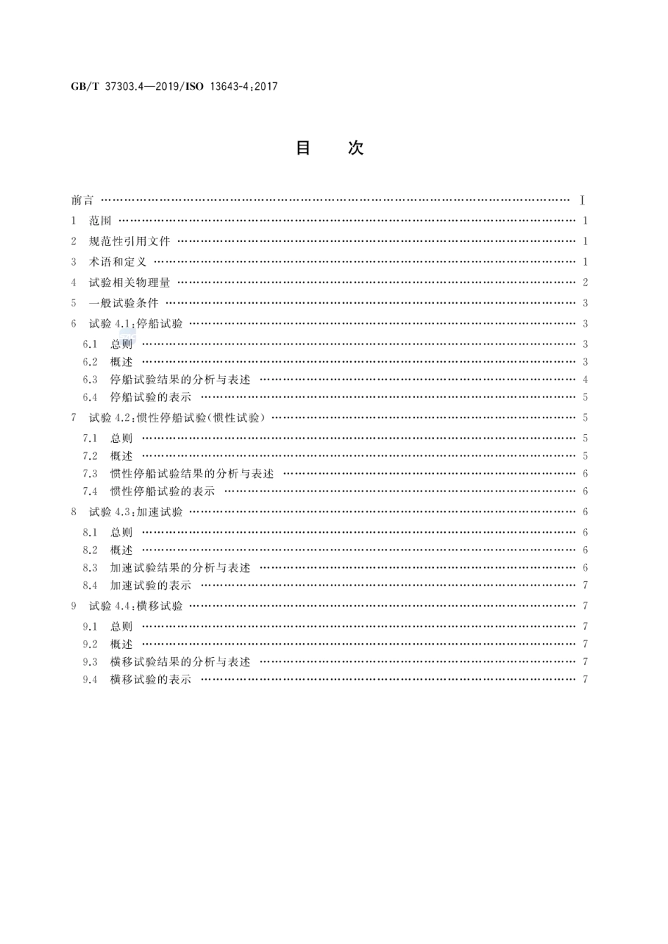 GB∕T 37303.4-2019 船舶和海上技术 船舶操纵性 第4部分：停船、加速和横移.pdf_第2页