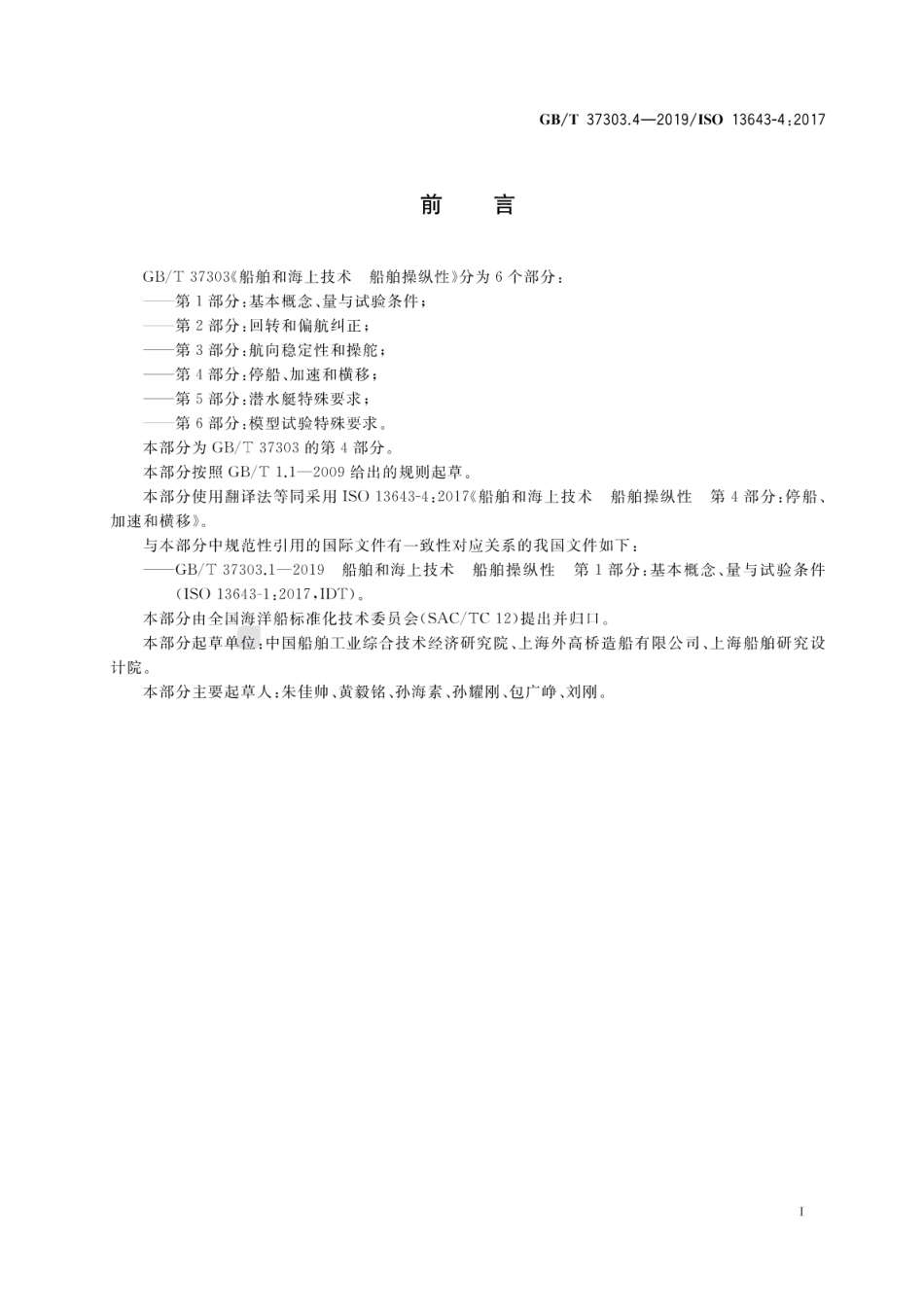 GB∕T 37303.4-2019 船舶和海上技术 船舶操纵性 第4部分：停船、加速和横移.pdf_第3页