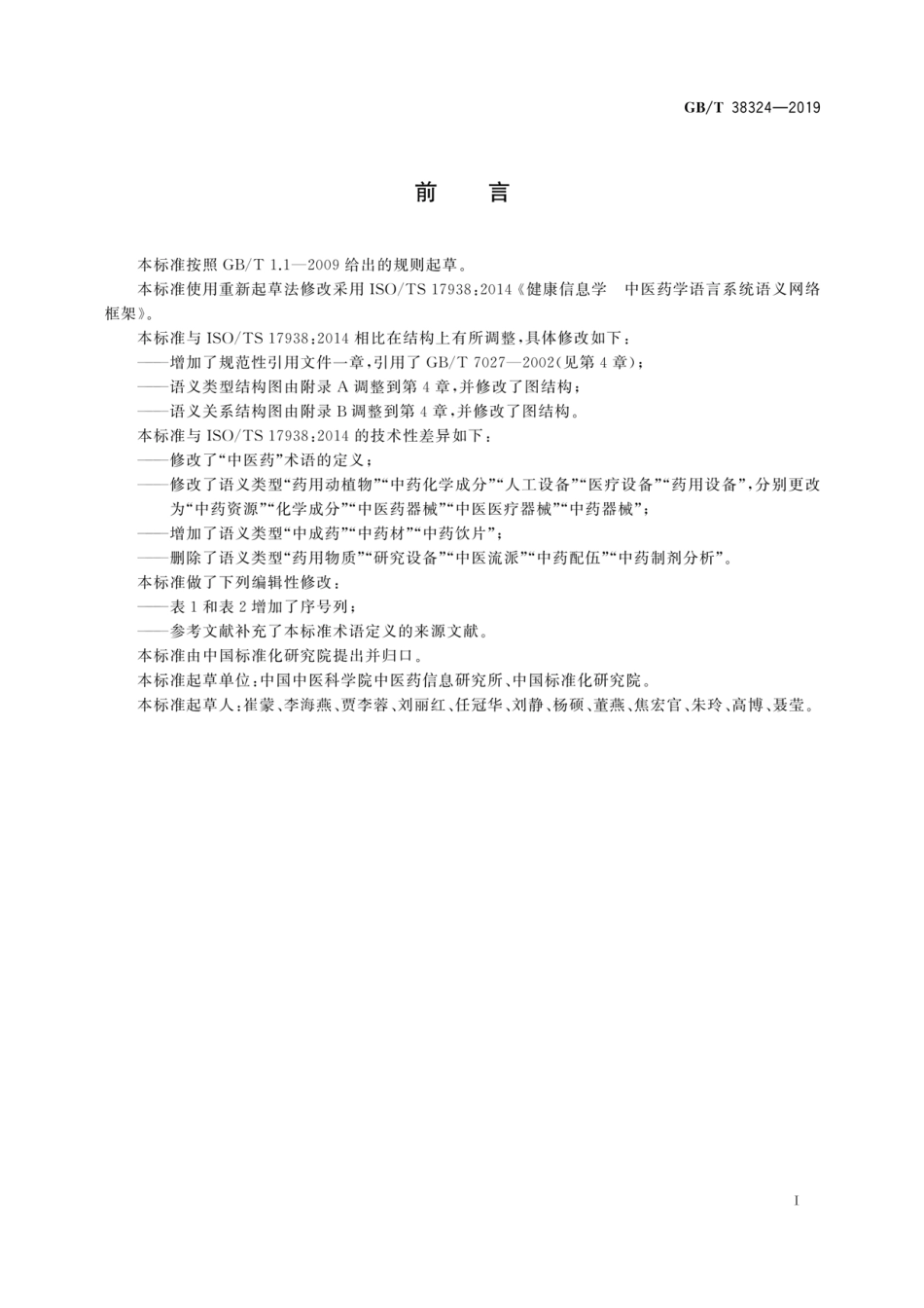 GB∕T 38324-2019 健康信息学 中医药学语言系统语义网络框架.pdf_第2页