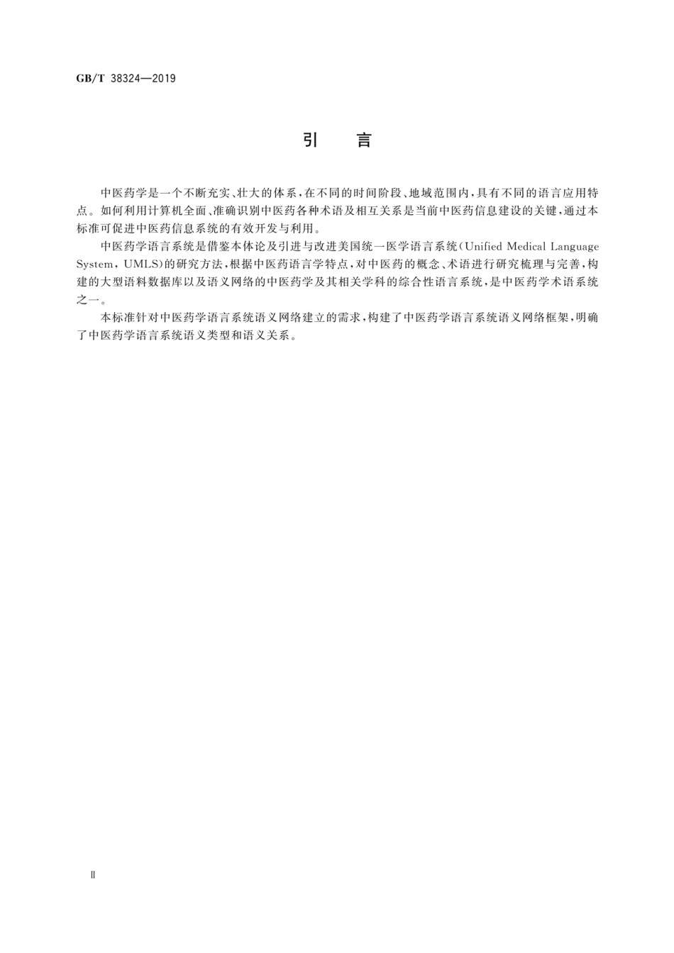 GB∕T 38324-2019 健康信息学 中医药学语言系统语义网络框架.pdf_第3页