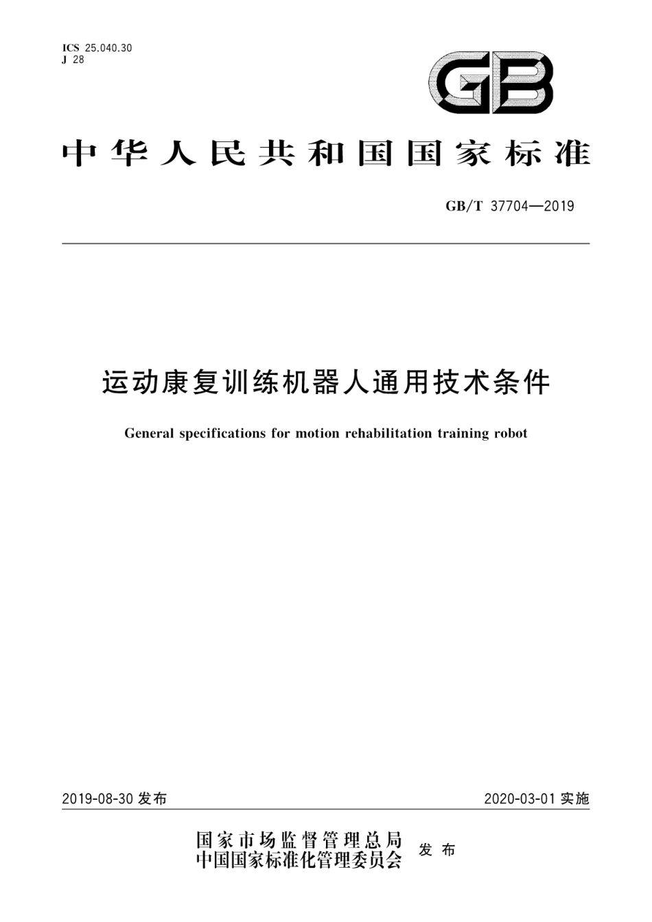 GB∕T 37704-2019 运动康复训练机器人通用技术条件.pdf_第1页