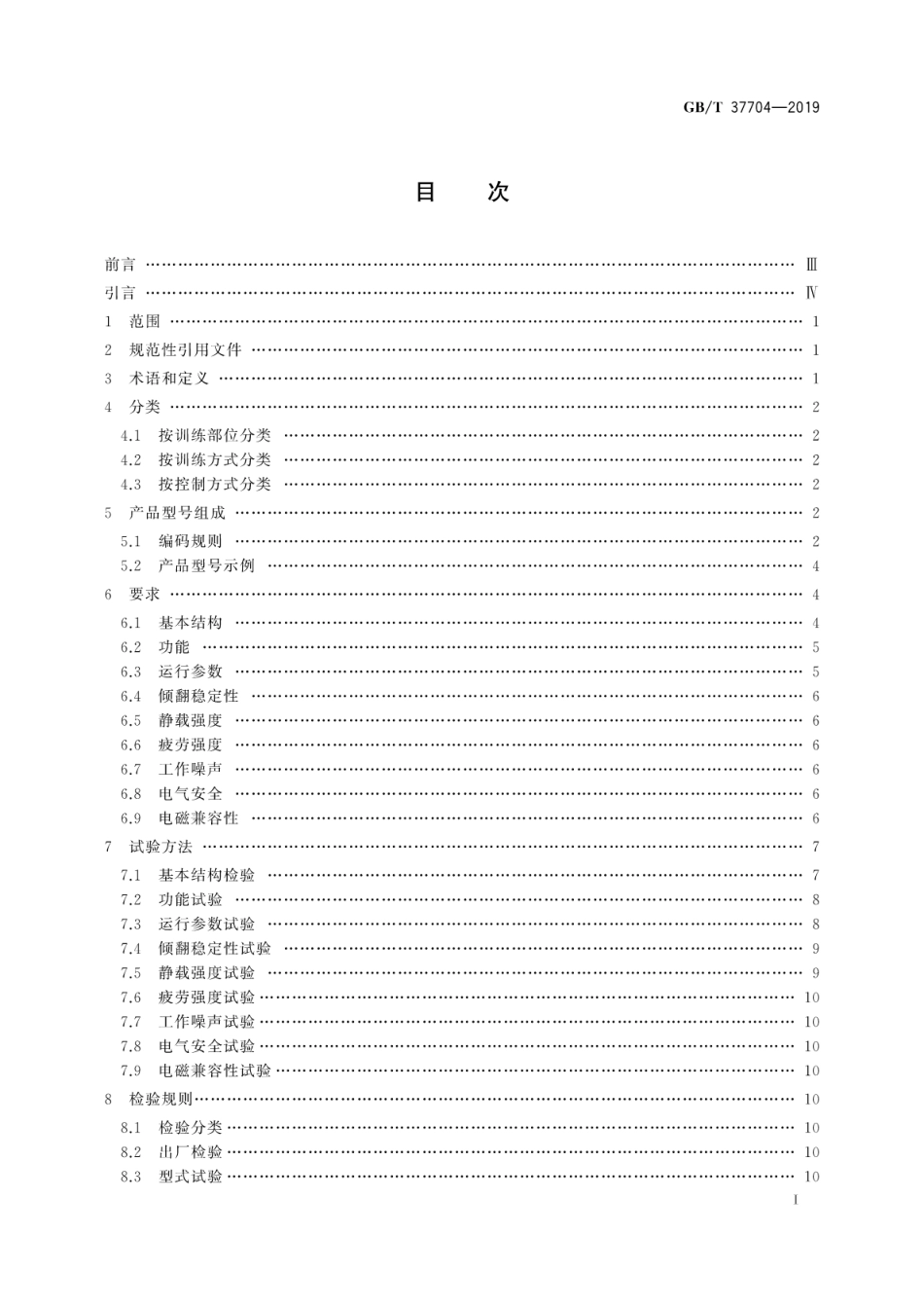 GB∕T 37704-2019 运动康复训练机器人通用技术条件.pdf_第3页