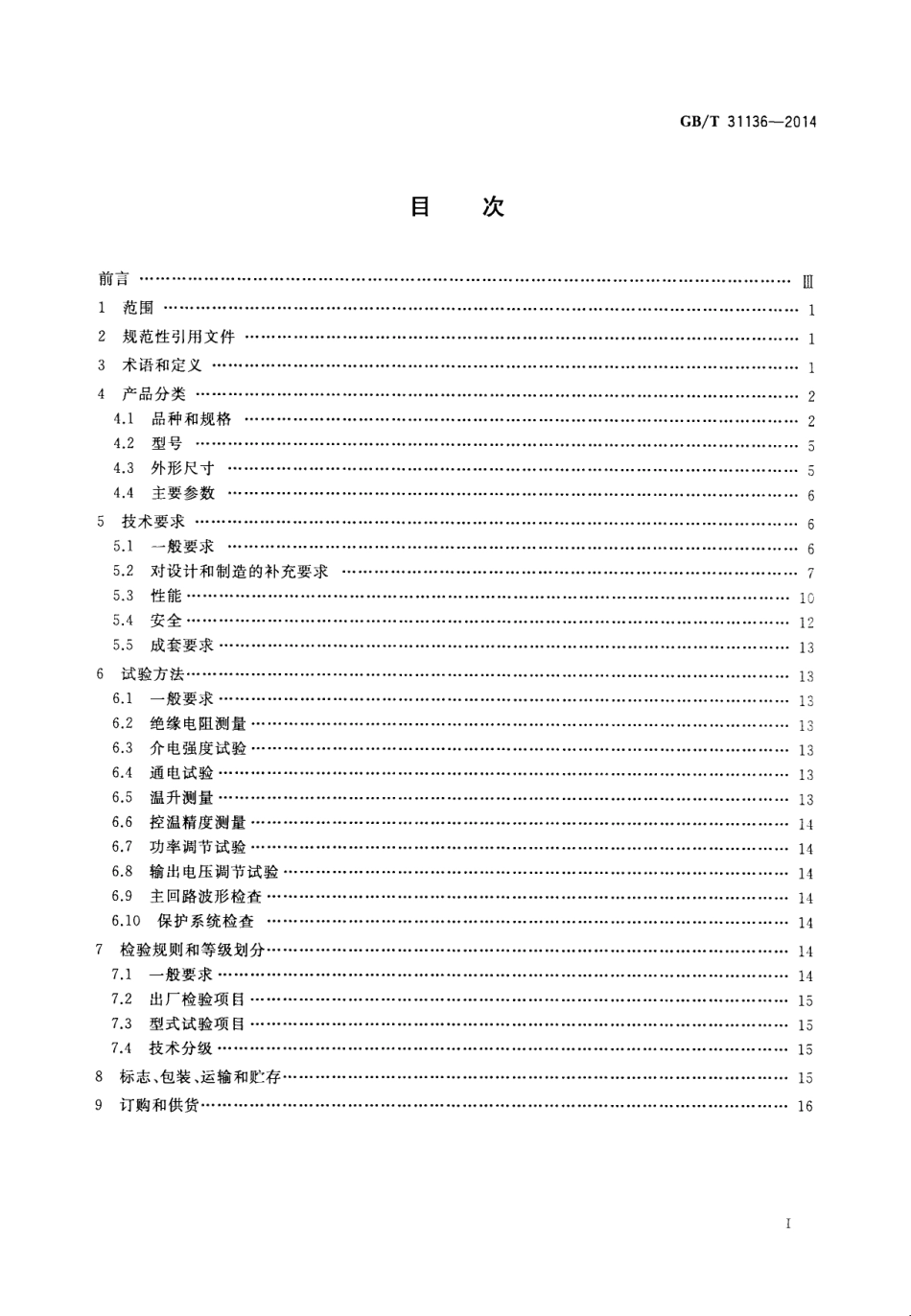 GB∕T 31136-2014 工业电阻炉温度控制柜.pdf_第2页