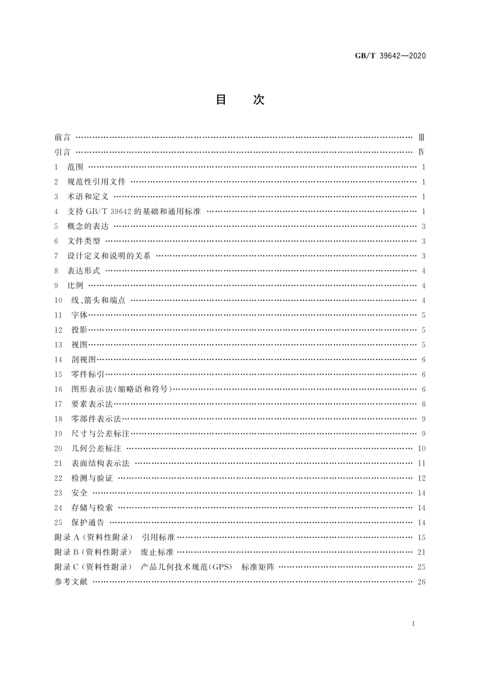 GB∕T 39642-2020 产品技术规范(TPS) 应用导则 国家标准应用的国际模型.pdf_第3页