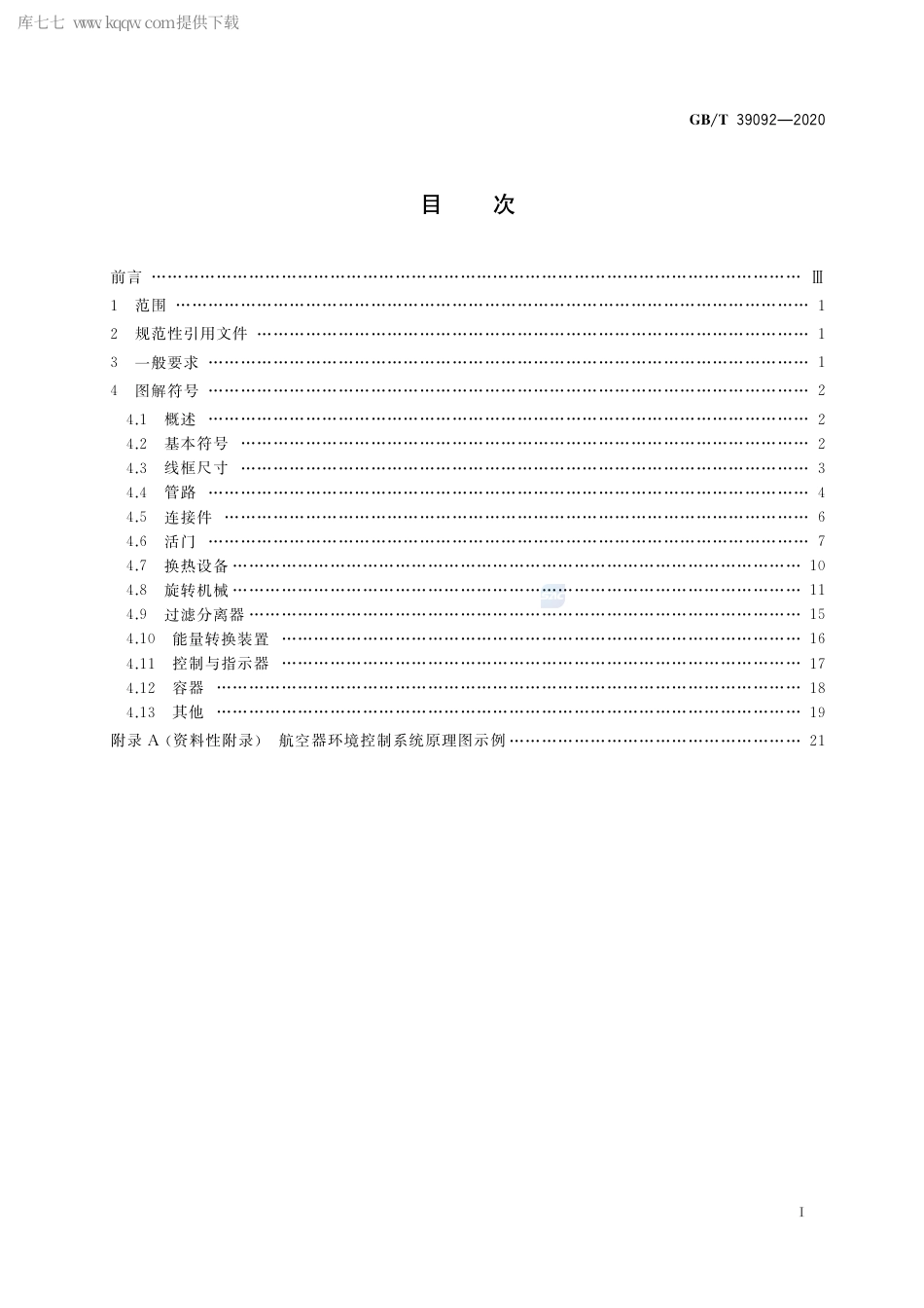 GB∕T 39092-2020 航空器环境控制系统图解符号.pdf_第2页