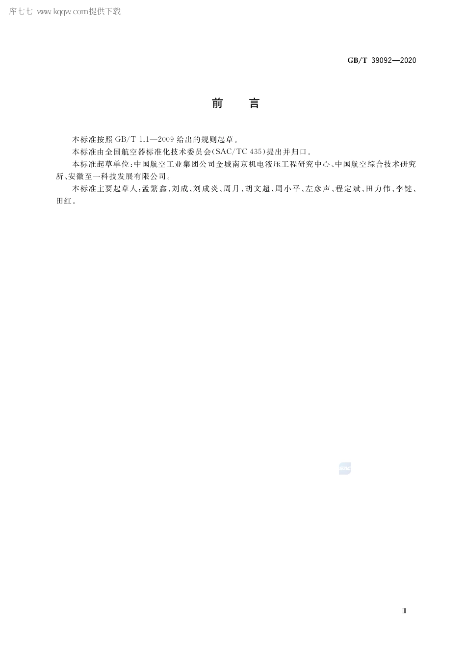 GB∕T 39092-2020 航空器环境控制系统图解符号.pdf_第3页