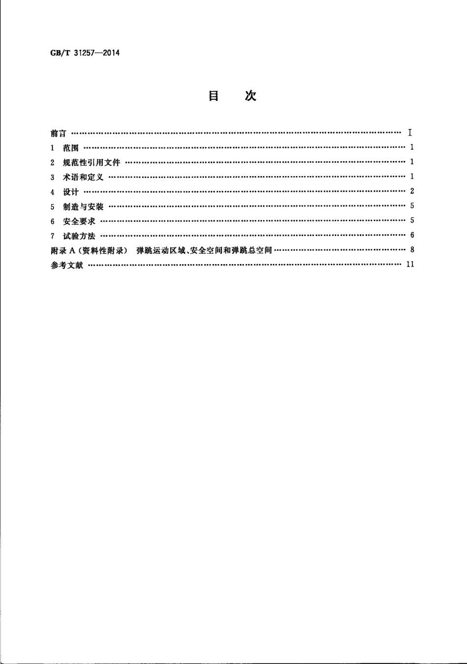 GB∕T 31257-2014 蹦极通用技术条件.pdf_第2页