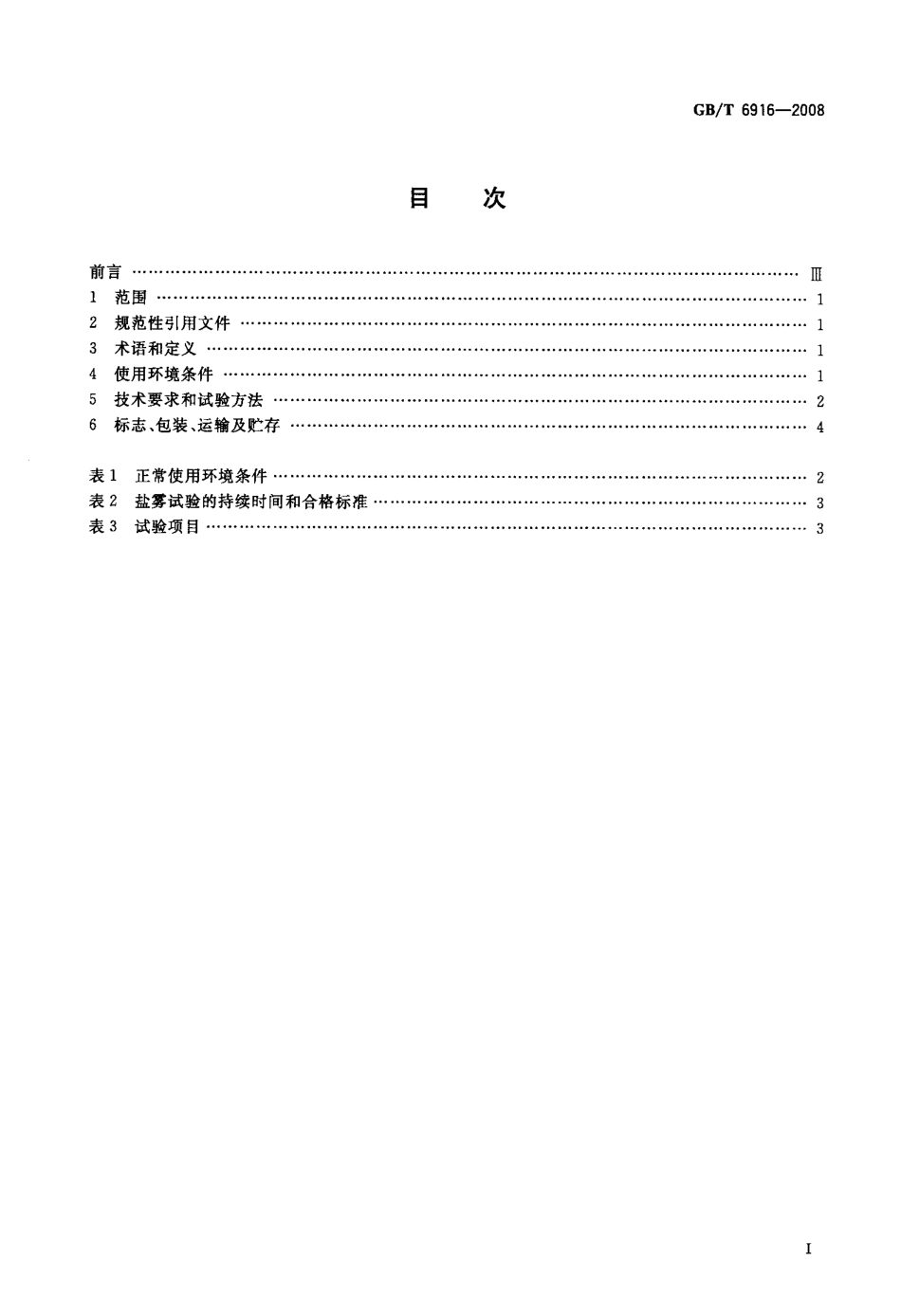 GBT 6916-2008 湿热带电力电容器.pdf_第2页