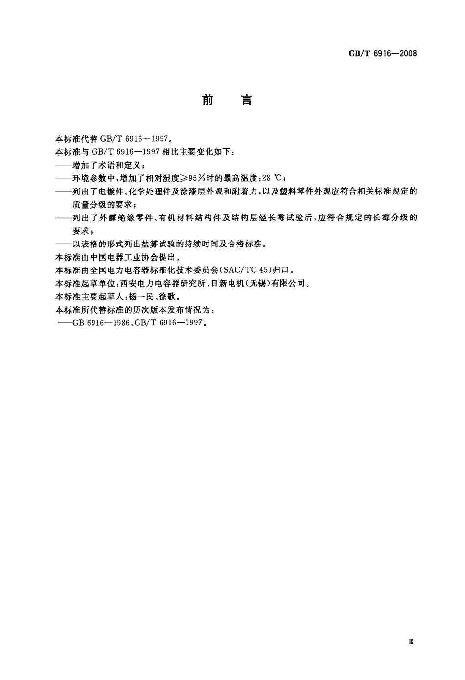 GBT 6916-2008 湿热带电力电容器.pdf_第3页