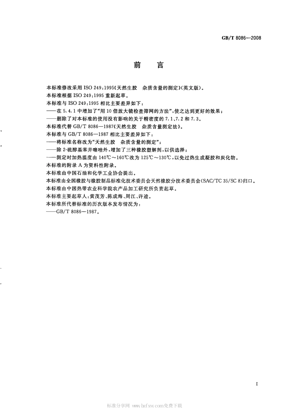 GBT 8086-2008 天然生胶 杂质含量的测定.pdf_第2页