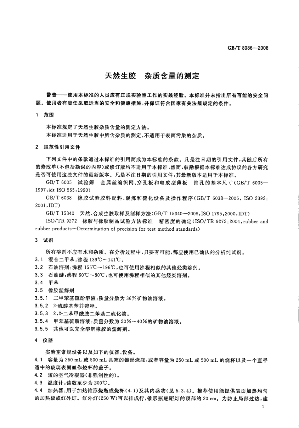 GBT 8086-2008 天然生胶 杂质含量的测定.pdf_第3页