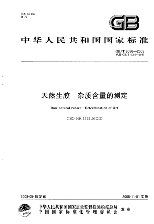 GBT 8086-2008 天然生胶 杂质含量的测定.pdf