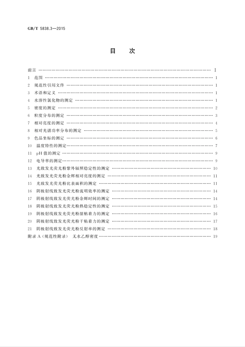 GBT 5838.3-2015 荧光粉 第3部分：性能试验方法.pdf_第2页