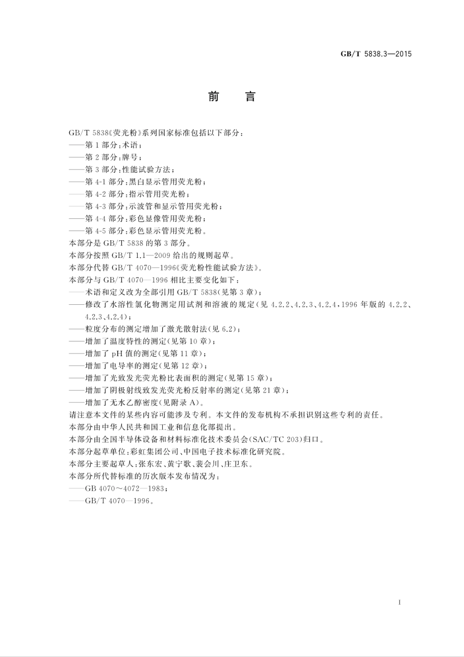 GBT 5838.3-2015 荧光粉 第3部分：性能试验方法.pdf_第3页