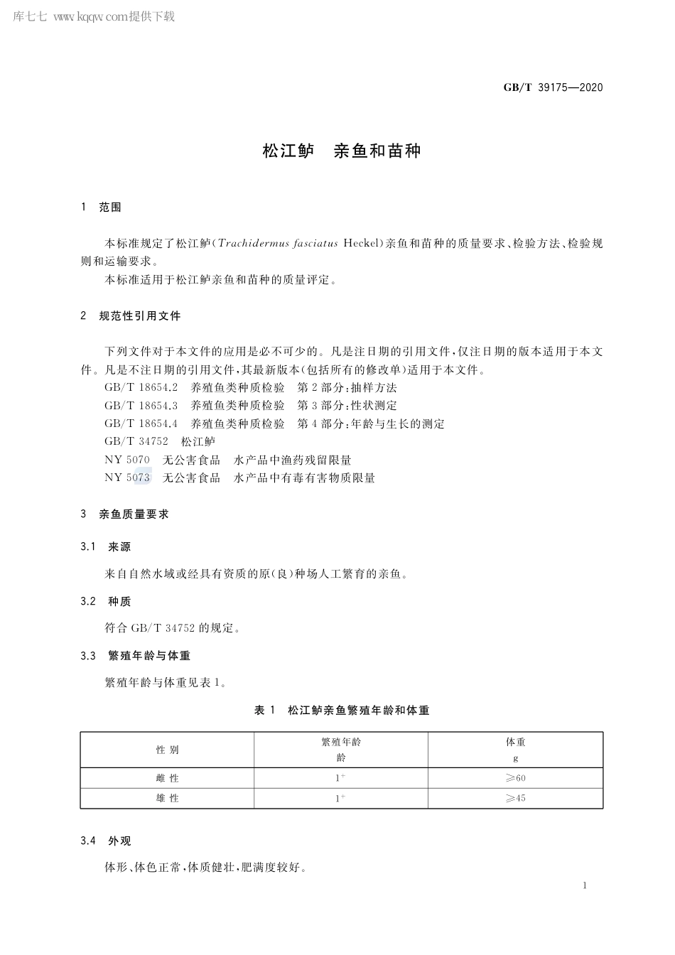 GB∕T 39175-2020 松江鲈 亲鱼和苗种.pdf_第3页