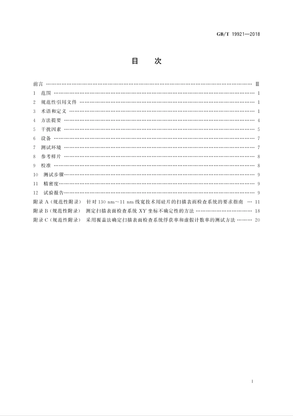 GB∕T 19921-2018 硅抛光片表面颗粒测试方法.pdf_第3页