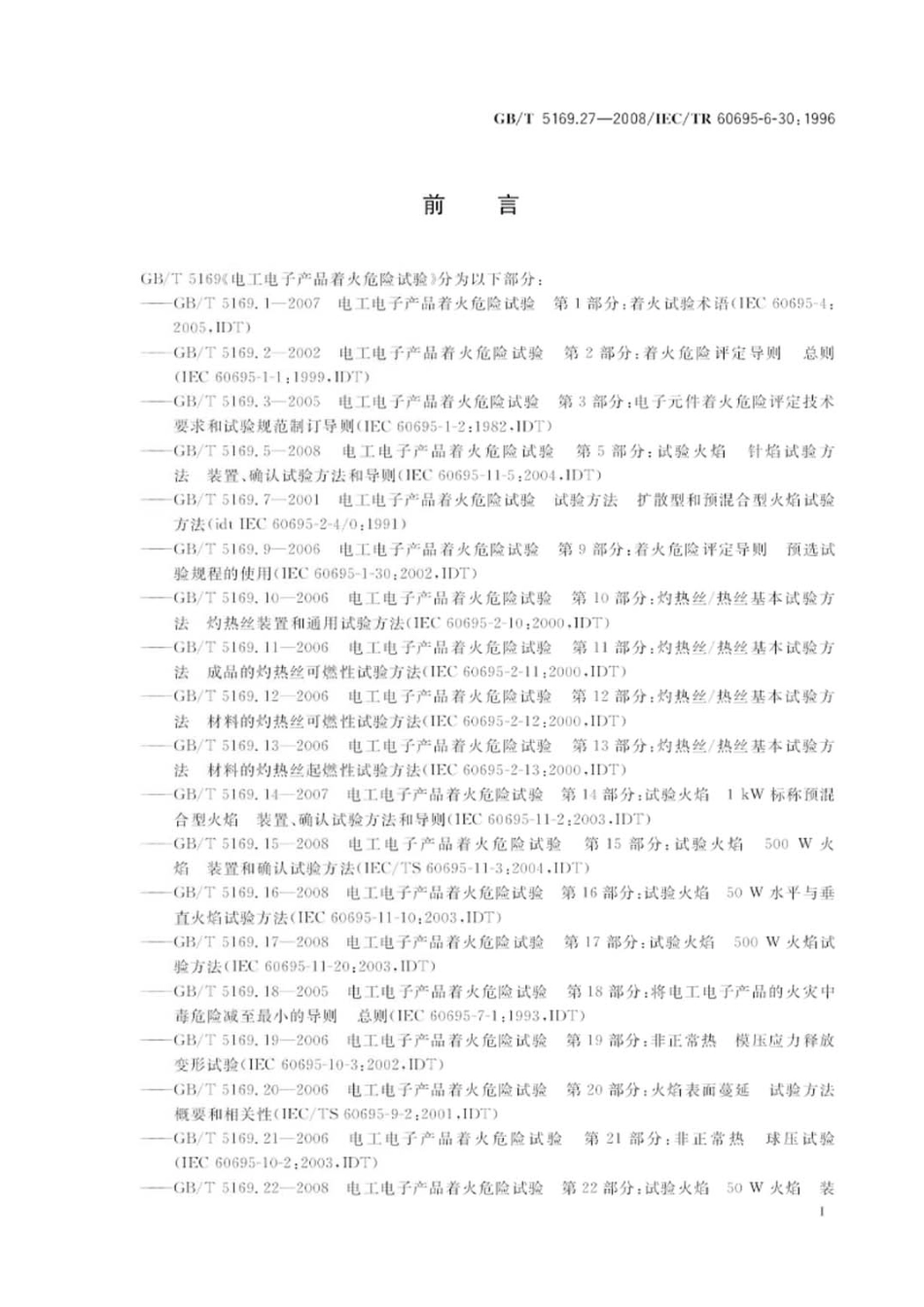 GBT 5169.27-2008 电工电子产品着火危险试验 第27部分：烟模糊 小规模静态试验方法 仪器说明.pdf_第3页