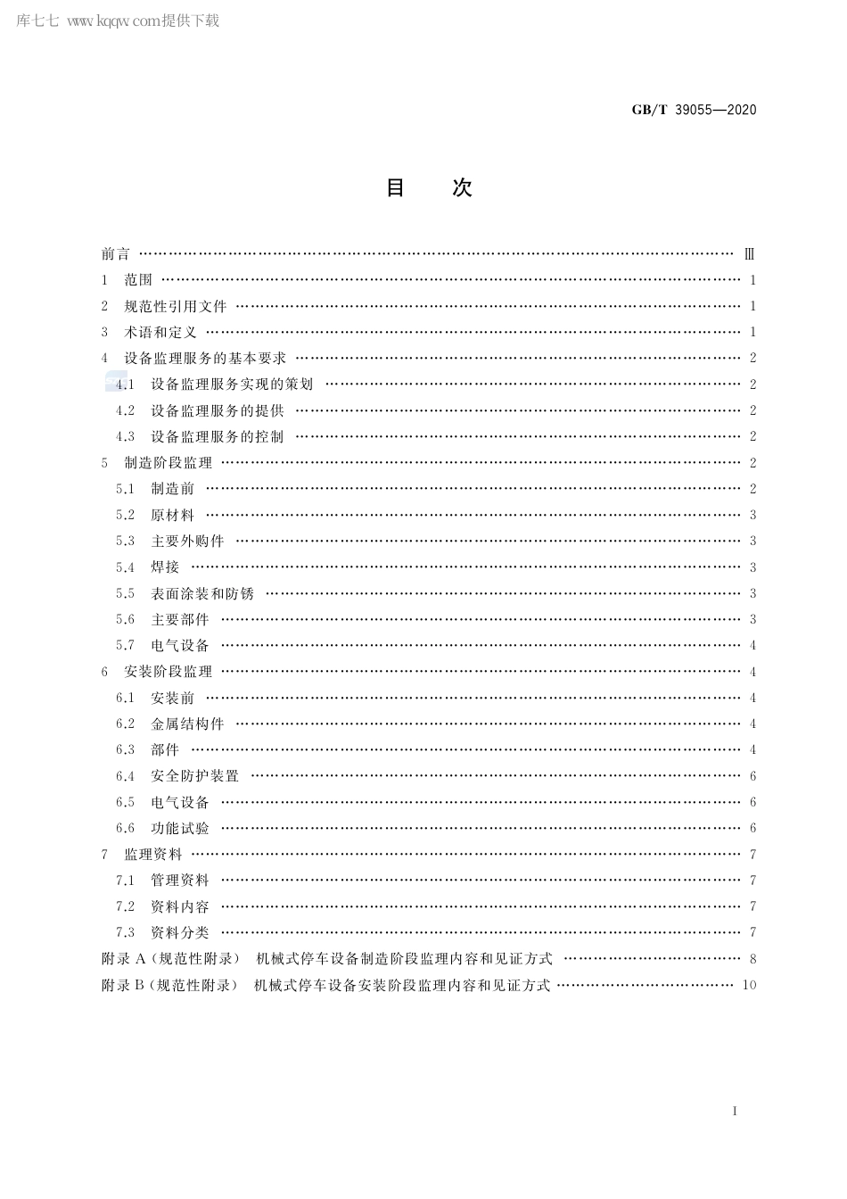 GB∕T 39055-2020 机械式停车设备制造安装监理技术要求.pdf_第2页